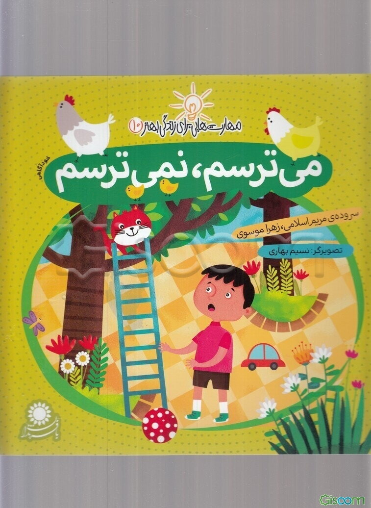 می‌ترسم، نمی‌ترسم (خودآگاهی)