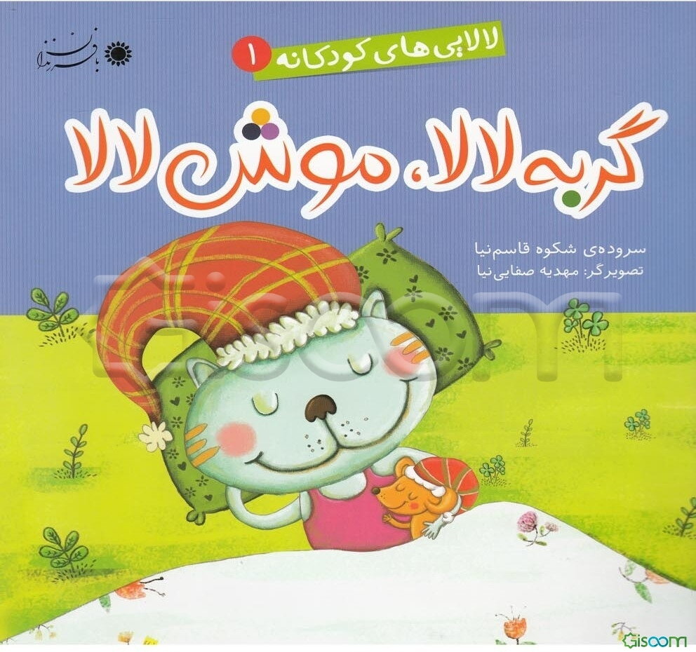 گربه لالا، موش لالا