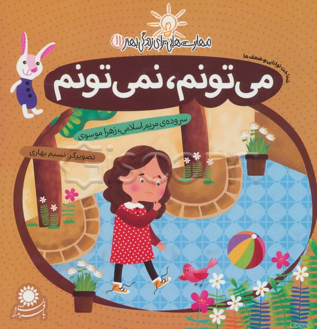 می‌تونم، نمی‌تونم (شناخت توانایی و ضعف‌ها)