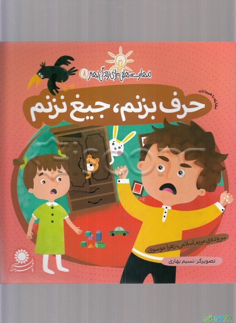 حرف بزنم، جیغ نزنم (مقابله با هیجانات)