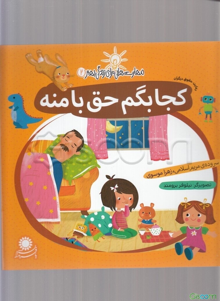 کجا بگم حق با منه (رعایت حقوق دیگران)