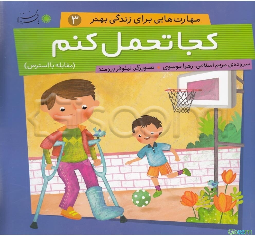 کجا تحمل کنم (مقابله با استرس)