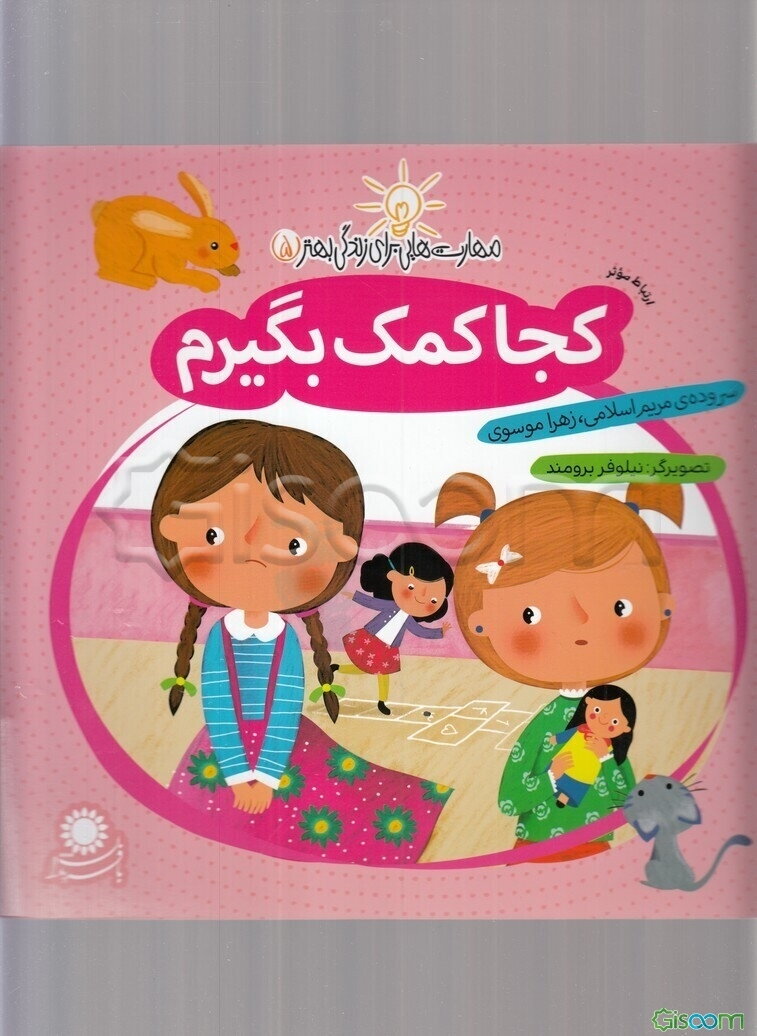 کجا کمک بگیرم (ارتباط موثر)