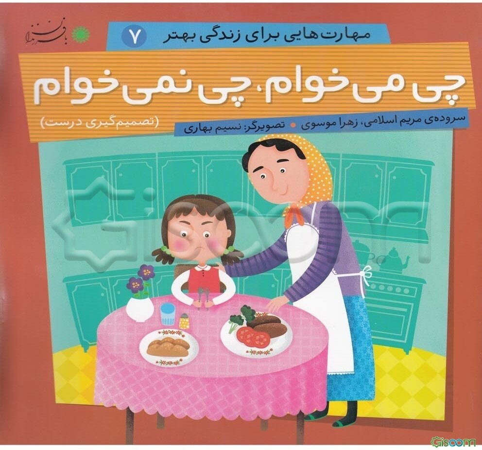 چی می‌خوام، چی نمی‌خوام (تصمیم‌گیری درست)