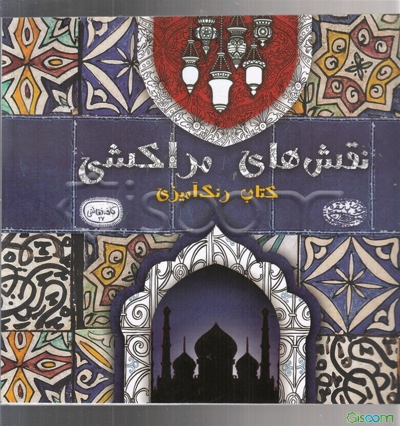 نقش‌های مراکشی: کتاب رنگ‌آمیزی