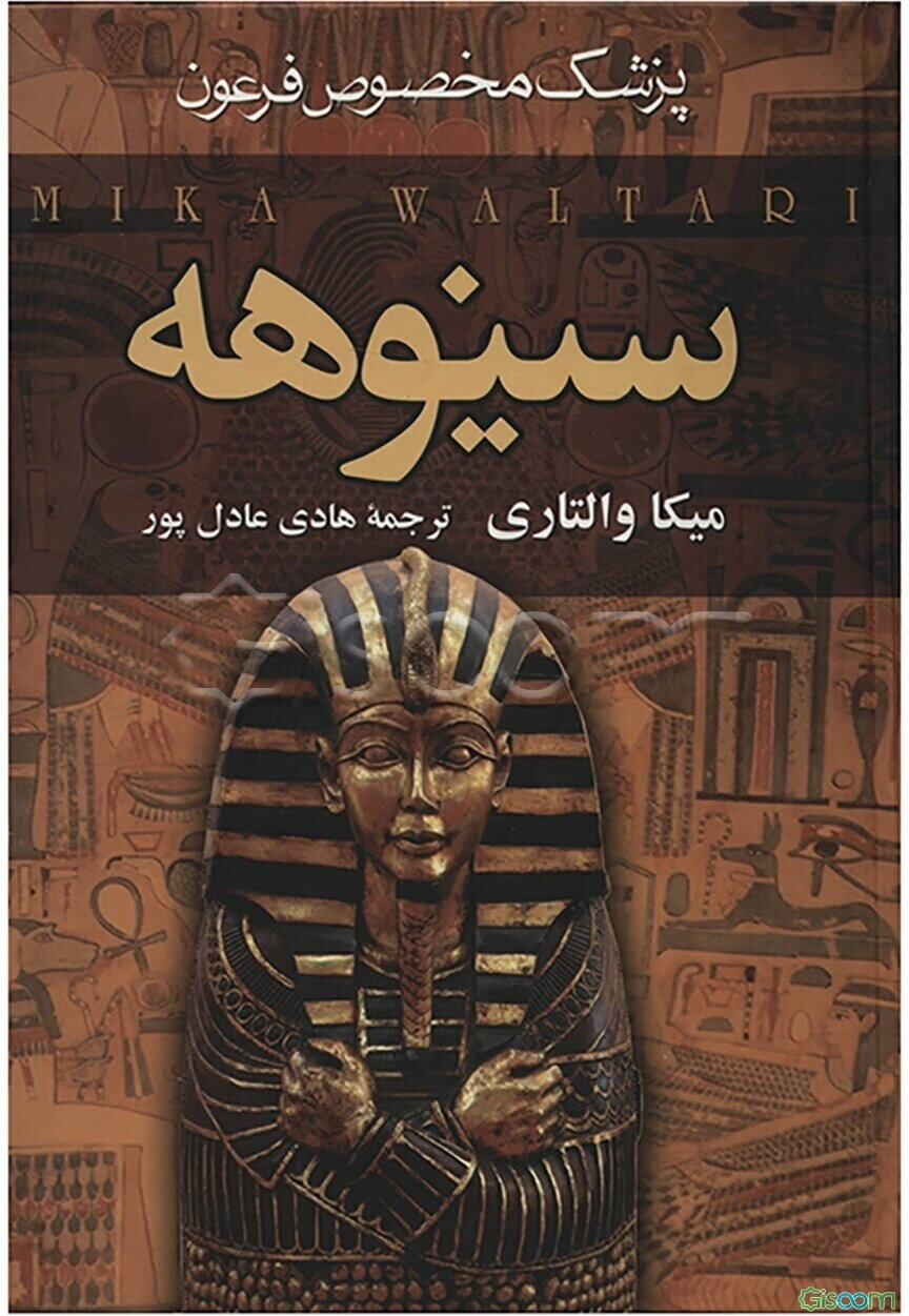 سینوهه پزشک (2 جلدی)