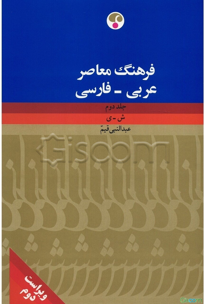 فرهنگ معاصر عربی - فارسی دوره 2 جلدی