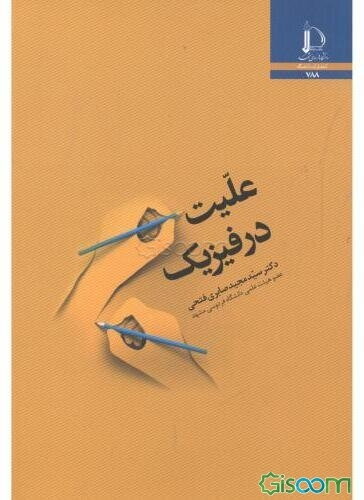 علیت در فیزیک