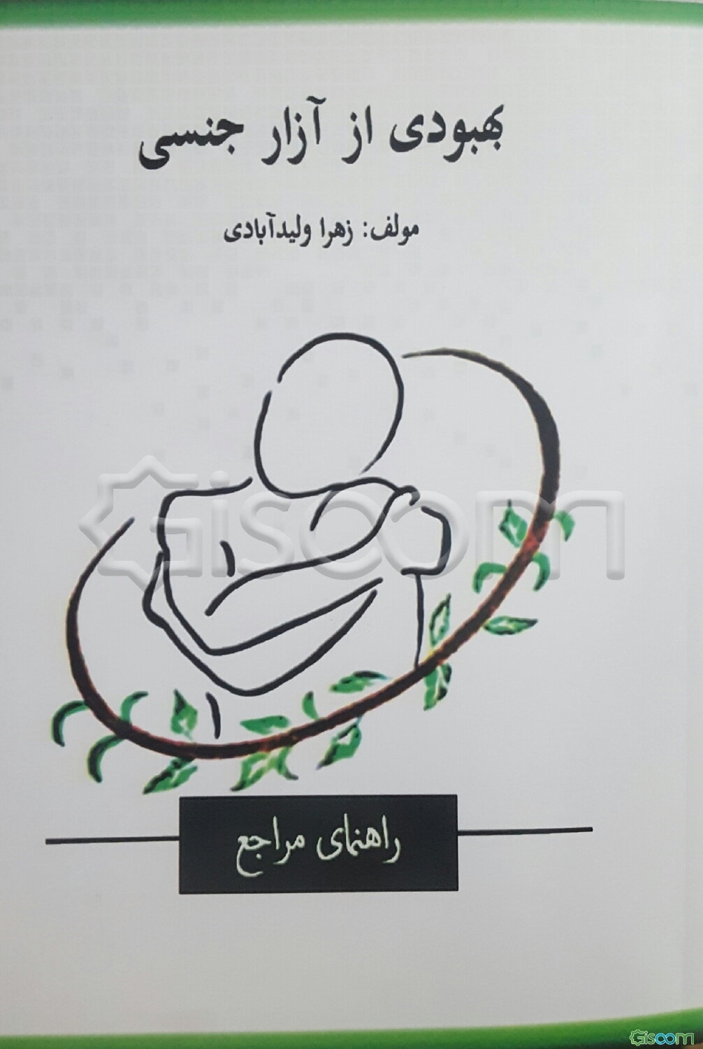 بهبودی از آزار جنسی( راهنمای مراجع)