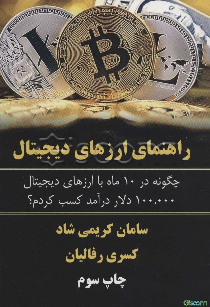 راهنمای ارزهای دیجیتال: چگونه در 10 ماه با ارزهای دیجیتال 100000 دلار درآمد کسب کردم؟