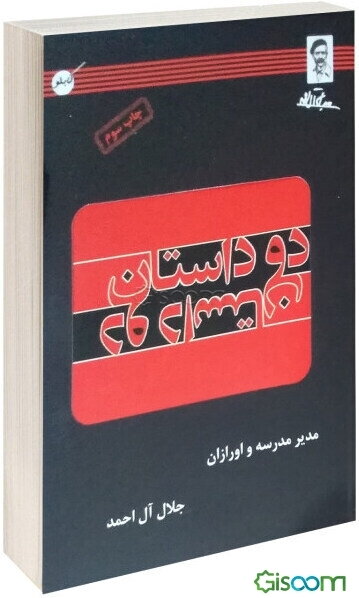 دو داستان (مدیر مدرسه و اورازان)