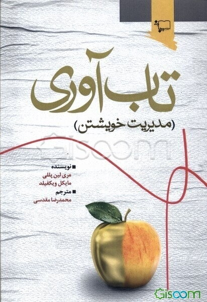 تاب‌آوری (مدیریت خویشتن)