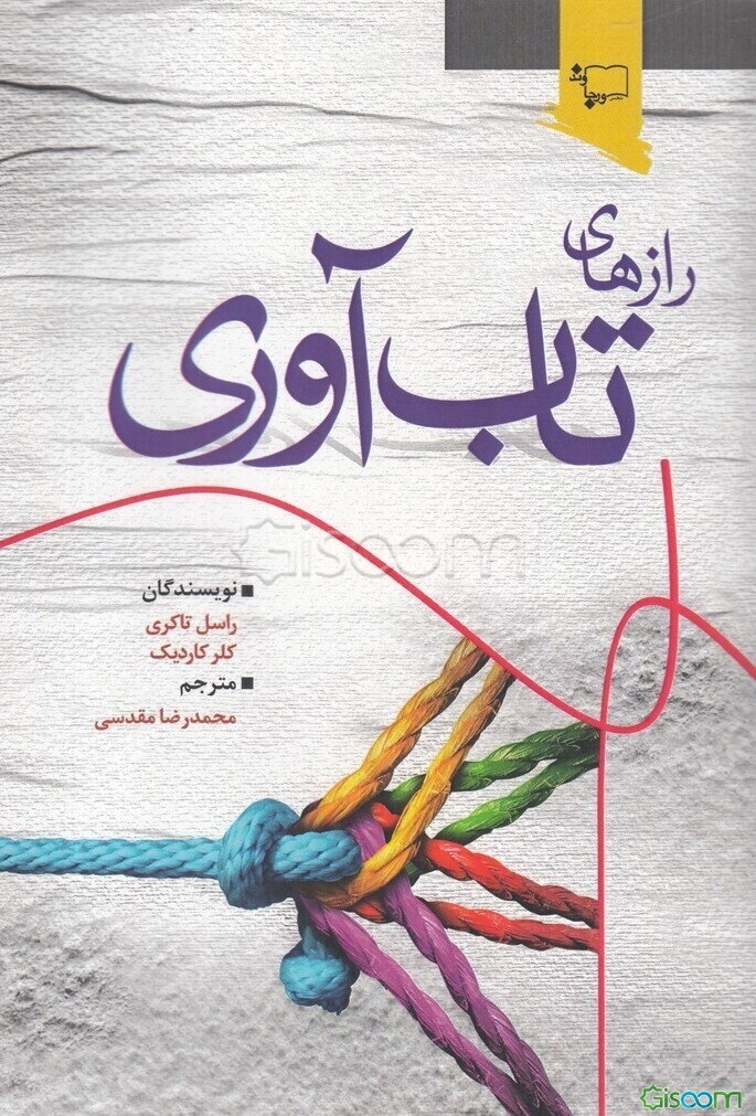 رازهای تاب آوری: چطور و چگونه برای رسیدن به یک زندگی پربارتر به لحاظ شخصی تاب‌آورتر شوید