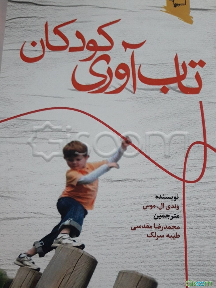 تاب‌آوری کودکان