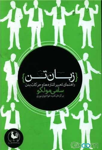 زبان تن: راهنمای تعبیر اشاره‌ها و حرکات بدن