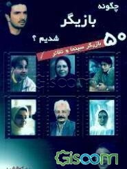 50 بازیگر سینما و تئاتر: چگونه بازیگر شدیم؟
