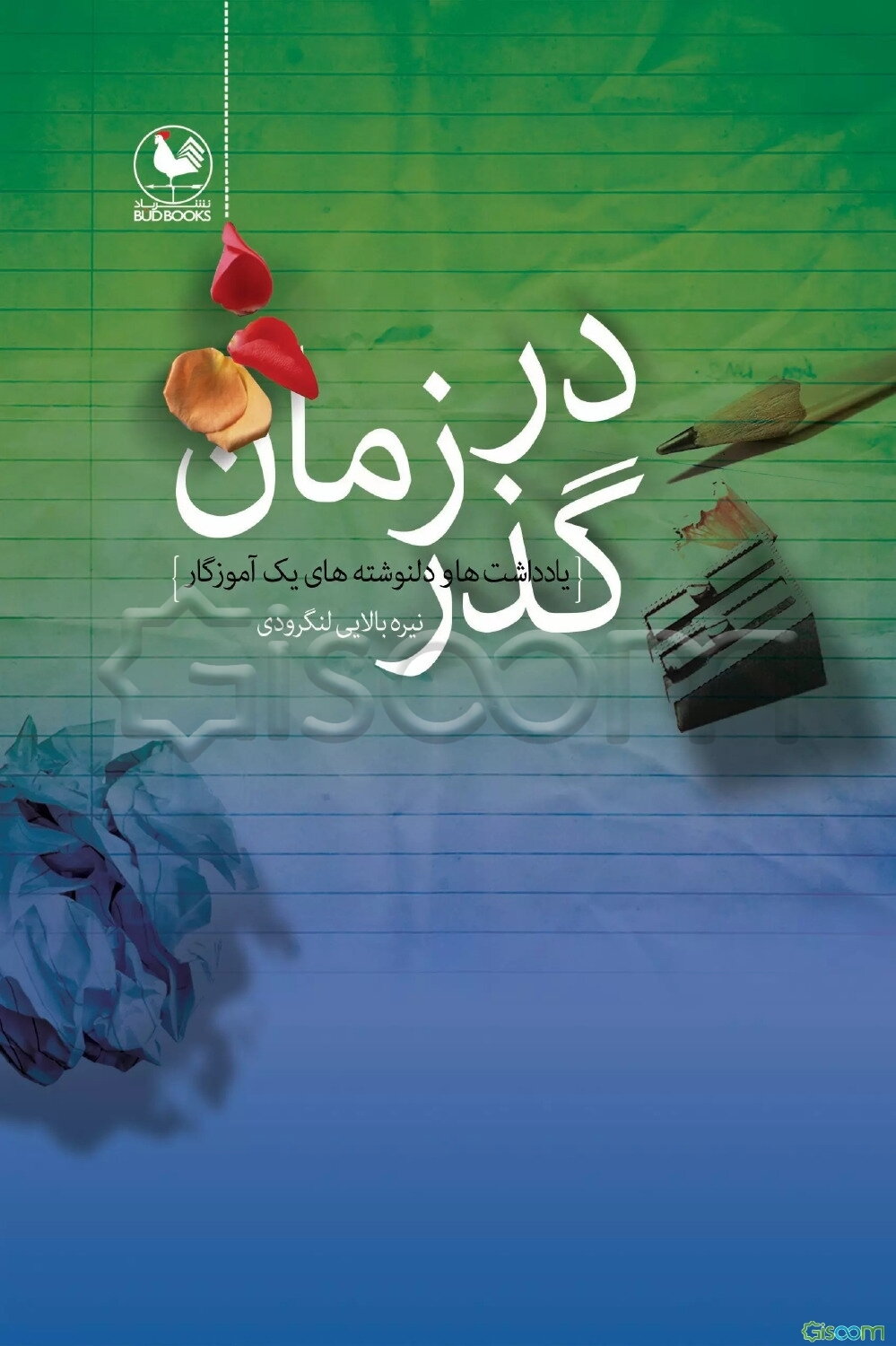 در گذر زمان: یادداشت‌ها و دلنوشته‌های یک آموزگار