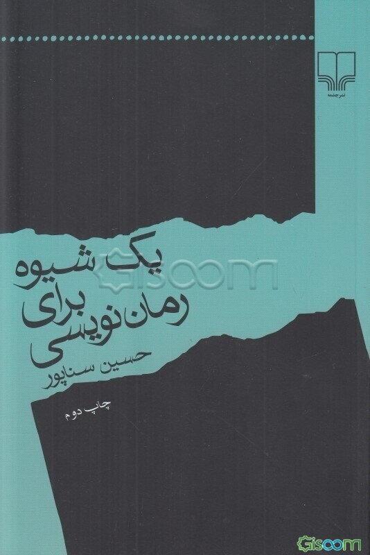 یک شیوه برای رمان‌نویسی