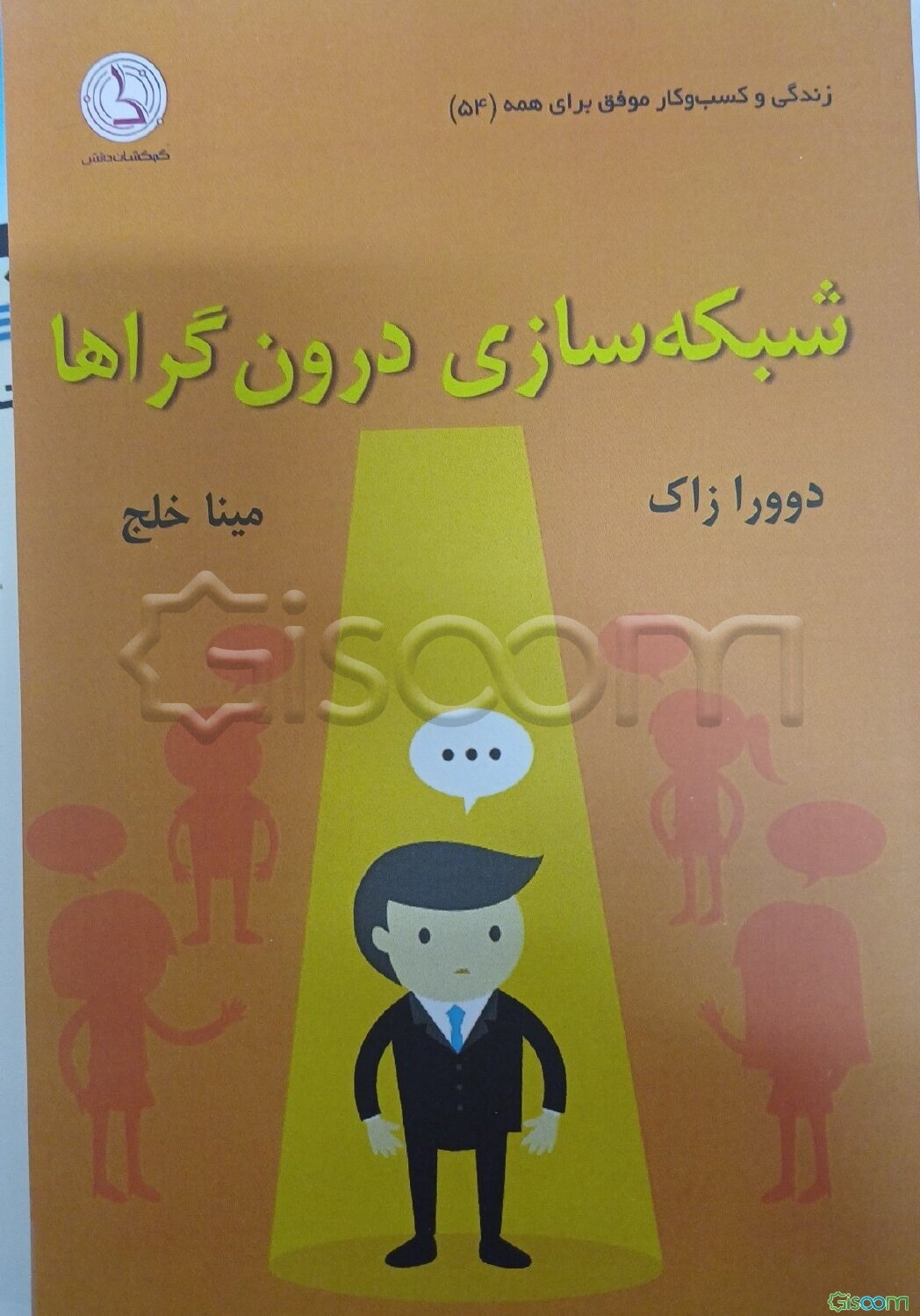شبکه‌سازی درون‌گراها: راهنمای ارتباط موفق برای افراد خجالتی و اجتماع‌گریز