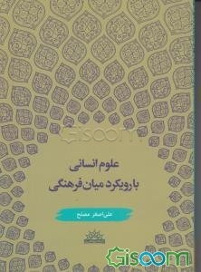 علوم انسانی با رویکرد میان‌فرهنگی