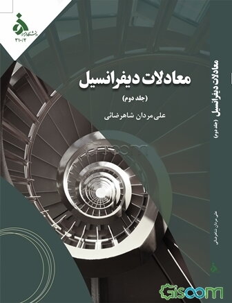 معادلات دیفرانسیل: تاکیدی بر مثال‌های حل شده (جلد 2)