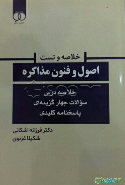 خلاصه و تست اصول و فنون مذاکره