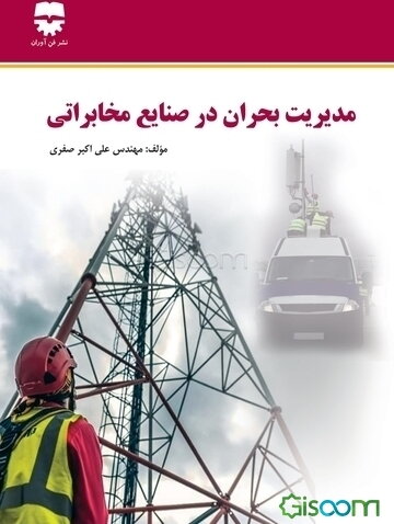 مدیریت بحران در صنایع مخابراتی