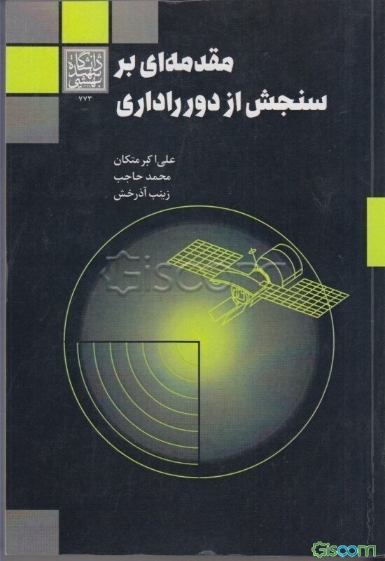 مقدمه‌ای بر سنجش از دور راداری
