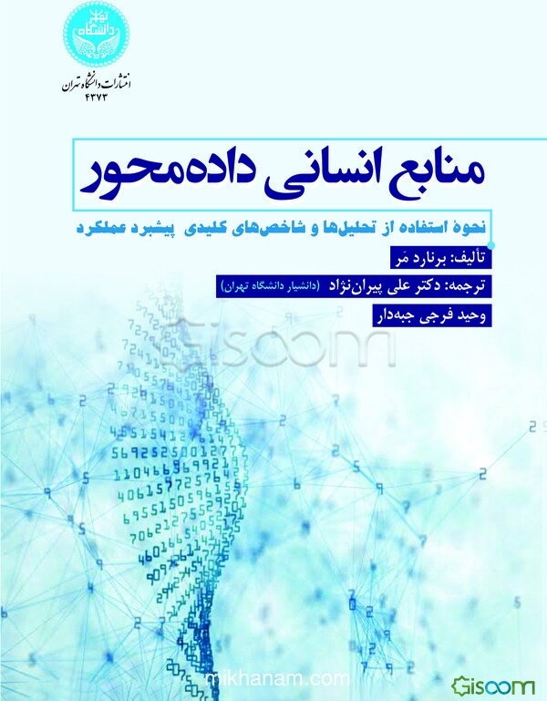 منابع انسانی داده‌محور: نحوه استفاده از تحلیل‌ها و شاخص‌های کلیدی در پیشبرد عملکرد