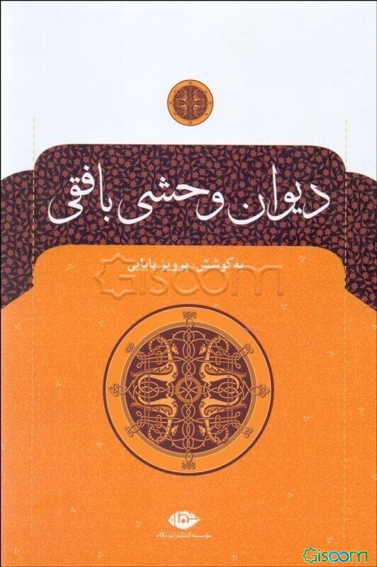 دیوان وحشی بافقی