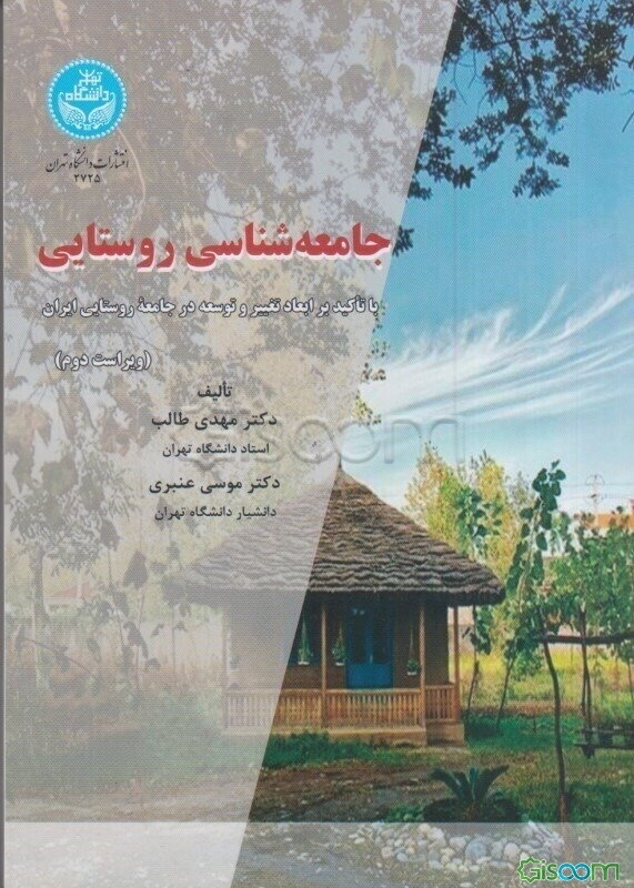 جامعه‌شناسی روستایی با تاکید بر ابعاد تغییر و توسعه در جامعه روستایی ایران