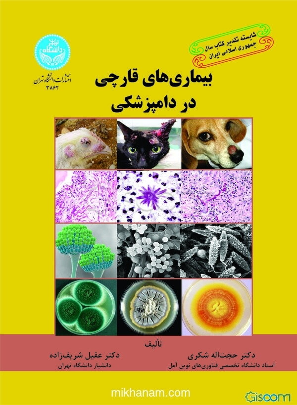 بیماری‌های قارچی در دامپزشکی