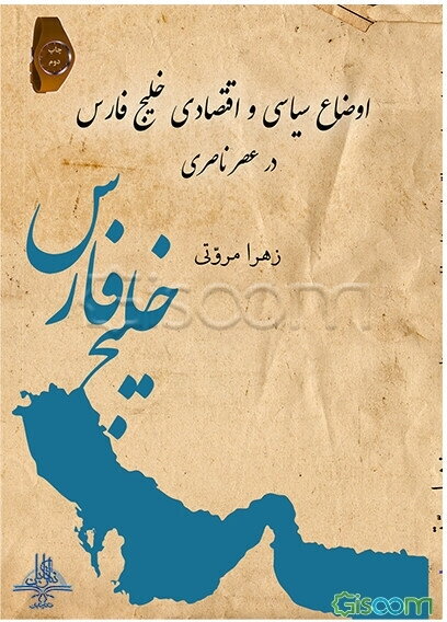 اوضاع سیاسی و اقتصادی خلیج‌فارس در عصر ناصری