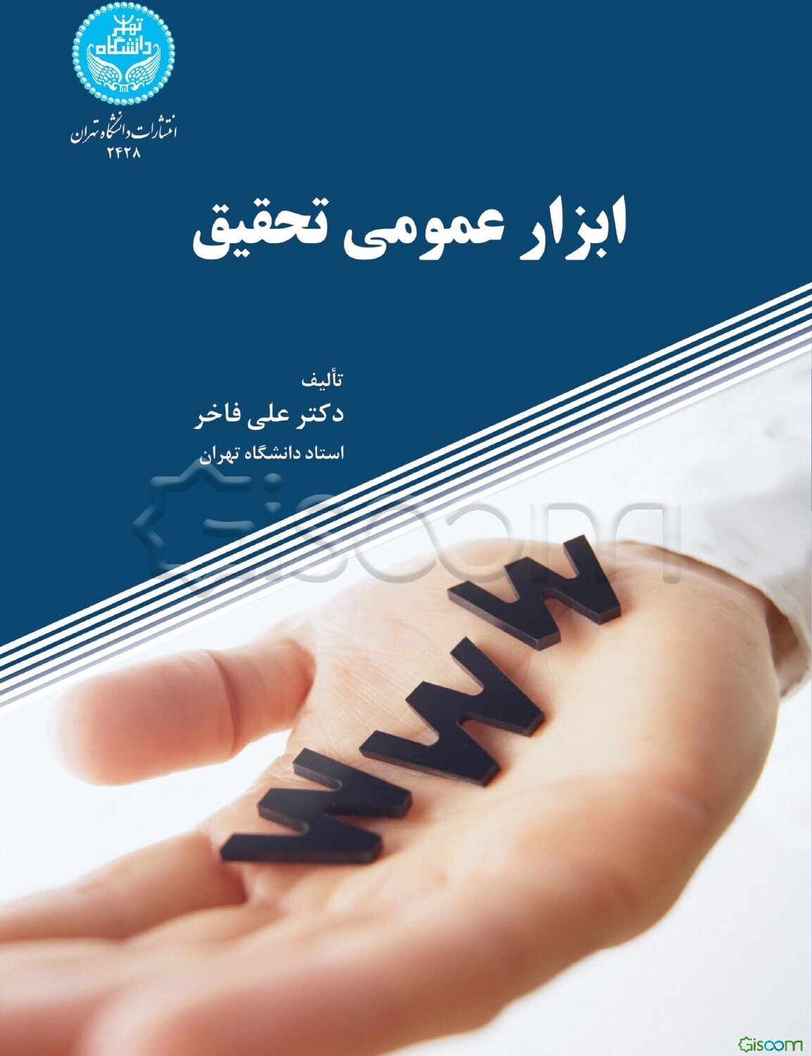 ابزار عمومی تحقیق