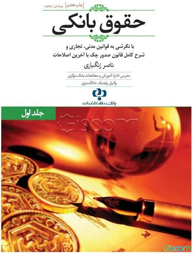 حقوق بانکی (با نگرشی به قوانین مدنی و تجاری مرتبط) و به ضمیمه قوانین کیفری پیرامون امور بانکی  جلد 1