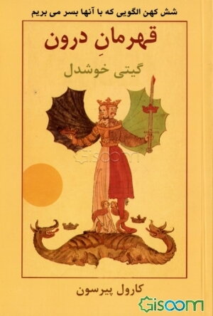 قهرمان درون: شش کهن الگویی که با آنها بسر می‌بریم