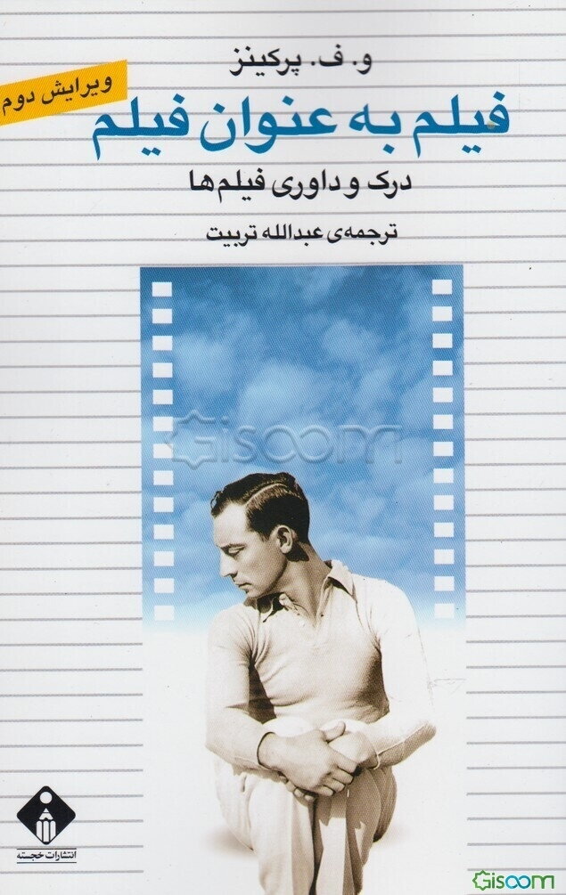فیلم به‌عنوان فیلم: درک و داوری فیلم‌ها