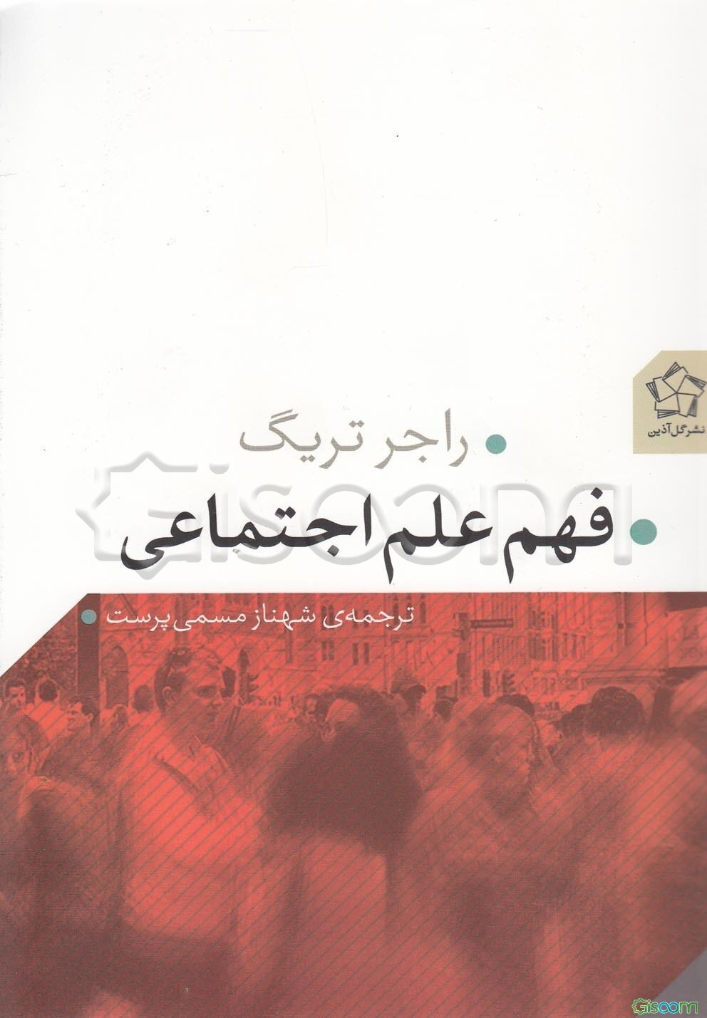 فهم علم اجتماعی