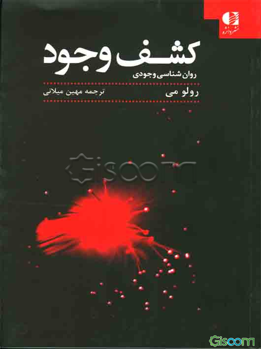 کشف وجود: روان‌شناسی وجودی