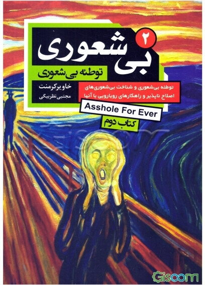 بی‌شعوری 2