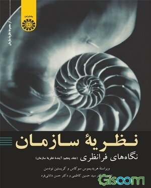 نظریه سازمان: نگاه‌های فرانظری: آینده نظریه سازمان (جلد 5)