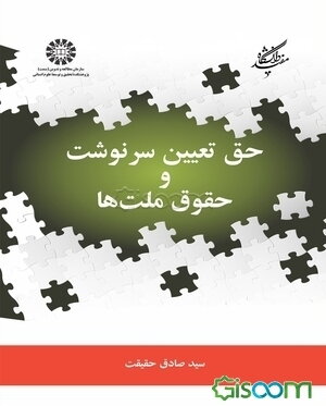 حق تعیین سرنوشت و حقوق ملت‌ها