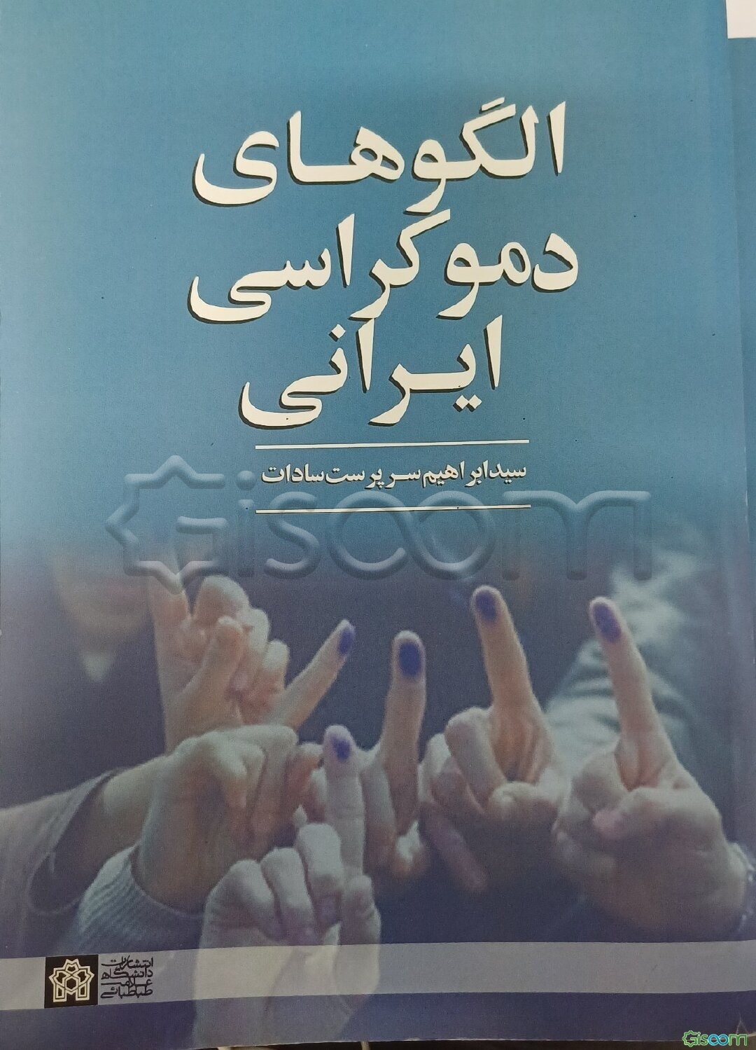 الگوهای دموکراسی ایرانی