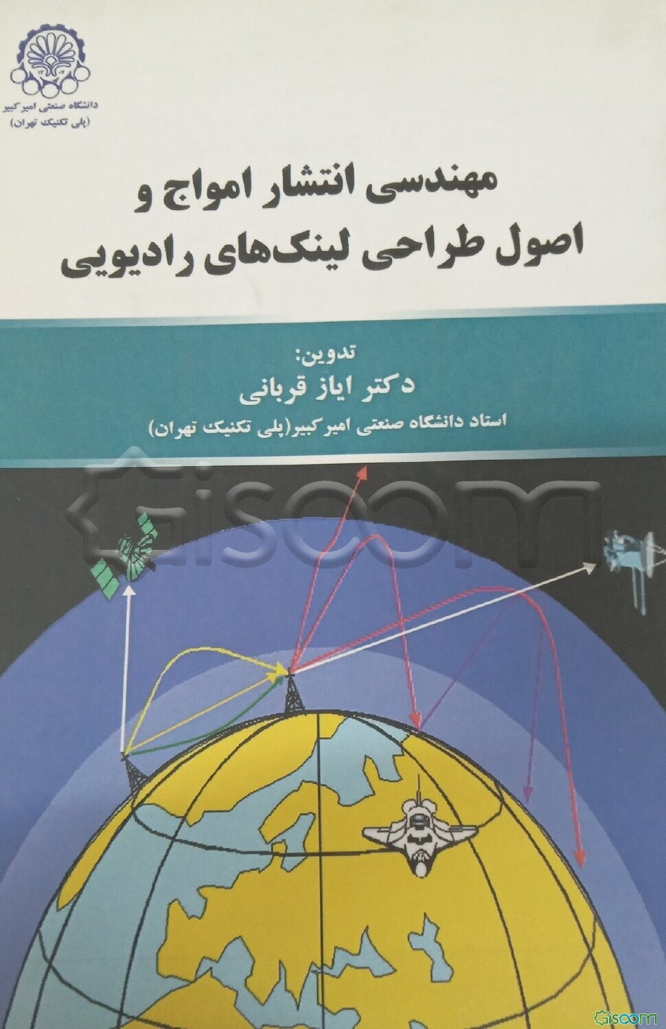 انتشار امواج رادیویی