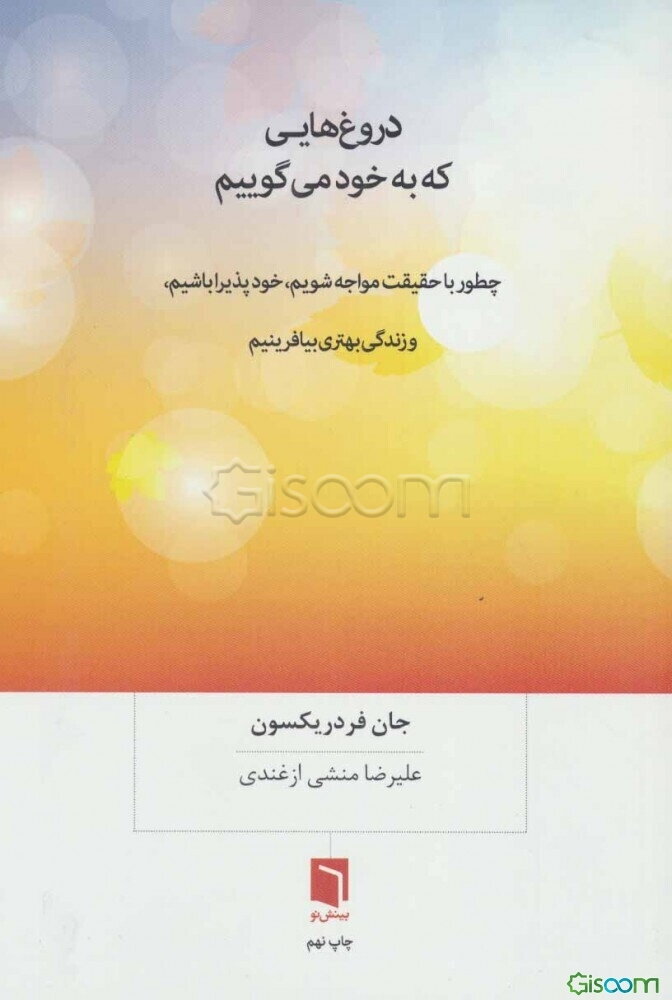 دروغ‌هایی که به خود می‌گوییم