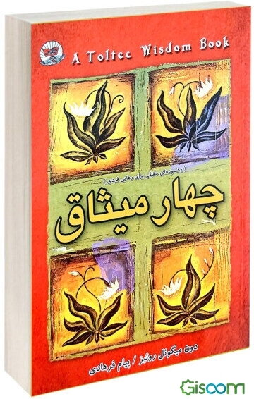 چهار میثاق (رهنمودهای حقیقی برای رهایی فردی)