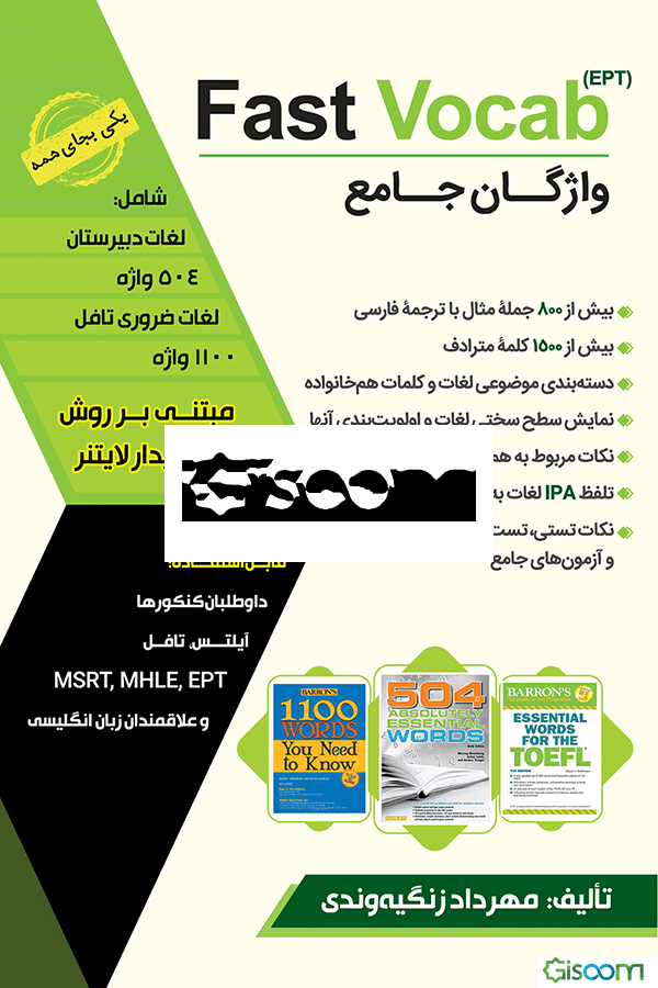 FastVocab (EPT) واژگان جامع شامل: لغات کتاب‌های 504، اسنشل تافل و 1100 واژه مبتنی بر روش یادگیری پایدار لاینتر ...