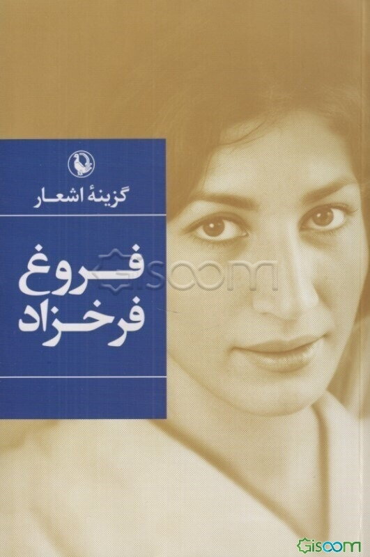 گزیده اشعار فروغ فرخزاد