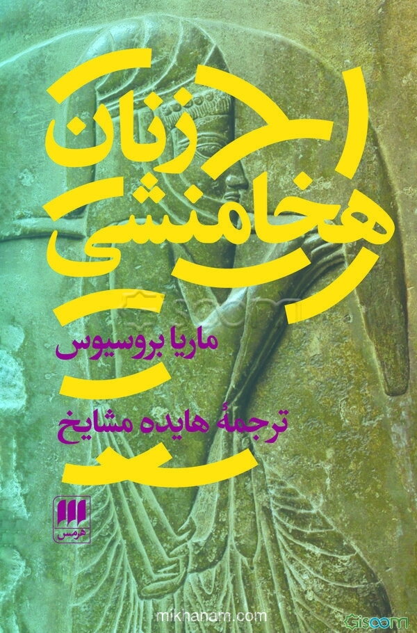 زنان هخامنشی