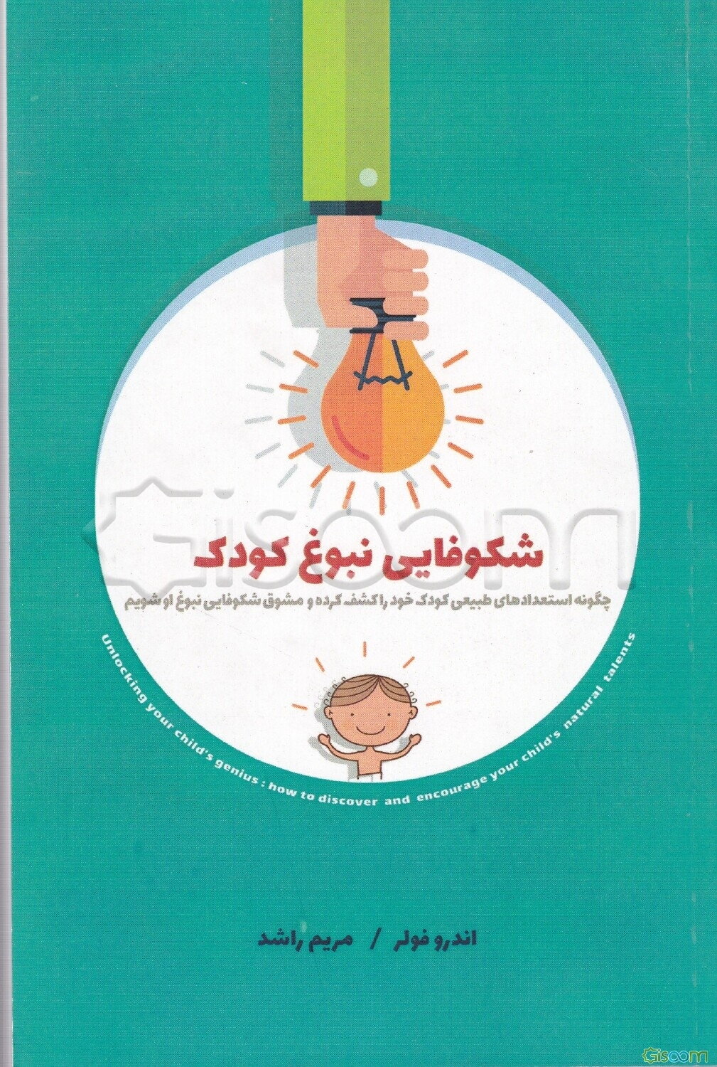 شکوفایی نبوغ کودک‏‫: چگونه استعدادهای طبیعی کودک خود را کشف کرده و مشوق شکوفایی او شویم‮‬‏‫